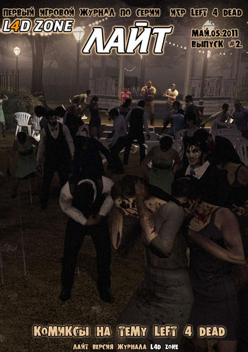 Left 4 Dead 2 - L4D ZONE #2 ЛАЙТ